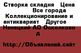 Створка складня › Цена ­ 1 000 - Все города Коллекционирование и антиквариат » Другое   . Ненецкий АО,Осколково д.